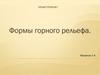Формы горного рельефа