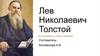 Лев Николаевич Толстой. Детство