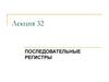 Последовательные регистры. Лекция 32