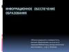 Информационное обеспечение образования