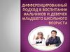 Дифференцированный подход в воспитании мальчиков и девочек младшего школьного возраста