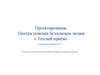 Проектирование Центра помощи бездомным людям «Тёплый приём»