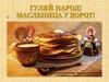 Гуляй народ! Масленица у ворот!