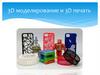 3D моделирование и 3D печать