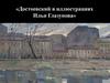 Достоевский в иллюстрациях Ильи Глазунова