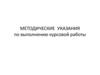 Методические указания по выполнению курсовой работы