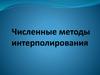 Численные методы интерполирования