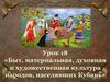 Быт, материальная, духовная и художественная культура народов, населявших Кубань