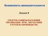 Средства защиты населения. Организация РСЧС. Несчастные случаи на производстве