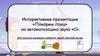 «Покорми птиц» на автоматизацию звука «С»