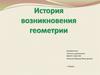 История возникновения геометрии