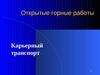 Открытые горные работы. Карьерный транспорт