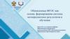 Обновленные ФГОС как основа формирования системы метапредметных результатов в обучении