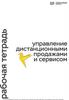 Управление дистанционными продажами и сервисом