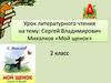 Сергей Владимирович Михалков «Мой щенок». Урок литературного чтения. 2 класс