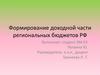 Формирование доходной части региональных бюджетов РФ