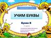 Учим буквы. Буква В  (1 класс)