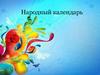 Народный календарь