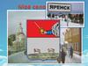 Моё село - Яренск