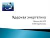Ядерная энергетика. Атомная энергетика