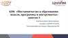 КПК «Наставничество в образовании: модели, программы и инструменты». Занятие 1