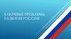 Ключевые проблемы развития России