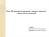 Методы прогнозирования в процессе принятия управленческих решений