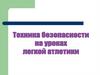 Техника безопасности на уроках легкой атлетики