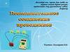 Последовательное соединение проводников