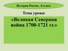 Великая Северная война 1700-1721 гг