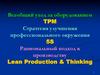 Всеобщий уход за оборудованием TPM Стратегия улучшения профессионального окружения 5S Рациональный подход к производству Lean
