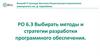 Выбирать методы и стратегии разработки программного обеспечения