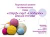 Шарф-снуд в подарок. Вязание крючком