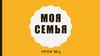 Моя семья. Урок №3