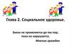 Социальное здоровье. Закон не проявляется до тех пор, пока не нарушается. Мнение граждан