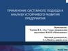 Применение системного подхода к анализу устойчивого развития предприятия