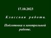 Функции. Подготовка к контрольной работе. Урок 26