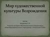 Мир художественной культуры Возрождения