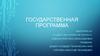 Государственная программа