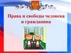Права и свободы человека и гражданина
