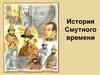 История Смутного времени