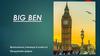 Биг Бен