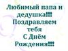 Любимый папа и дедушка! Поздравление