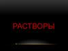 Растворы