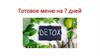 Готовое меню на 7 дней
