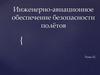 Инженерно-авиационное обеспечение безопасности полётов. Тема 12