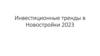 Инвестиционные тренды в Новостройки 2023