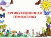 Для чего нужна артикуляционная гимнастика