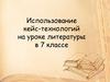 Использование кейс-технологий на уроке литературы в 7 классе