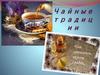 Чайные традиции. Откуда появился этот волшебный напиток?